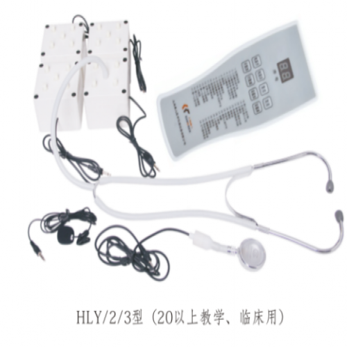 HLY/3  電腦心肺聽(tīng)診儀（20人以上臨床教學(xué)用）